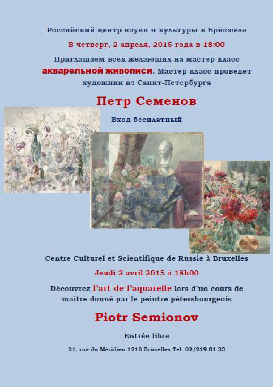 Affiche. CCSRB. Мастер-класс акваретьной живописи. A la découverte de l'art de l'aquarelle. 2015-04-02